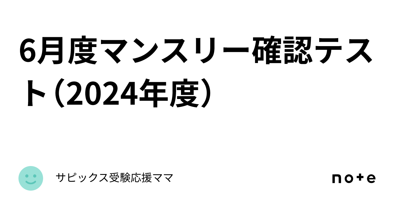 6月度マンスリー確認テスト（2024年度）｜2024年どこかのSAPIXに
