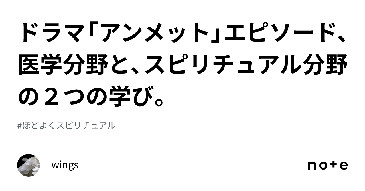 ドラマ「アンメット」エピソード、医学分野と、スピリチュアル分野の2つの学び。｜wings