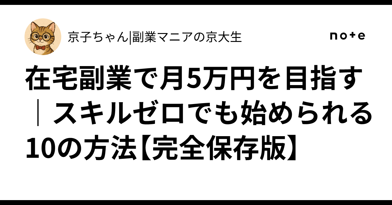 ✅在宅副業で月5万円を目指すスキルゼロでも始められる10の方法【完全保存版】京子ちゃん|副業マニアの京大生