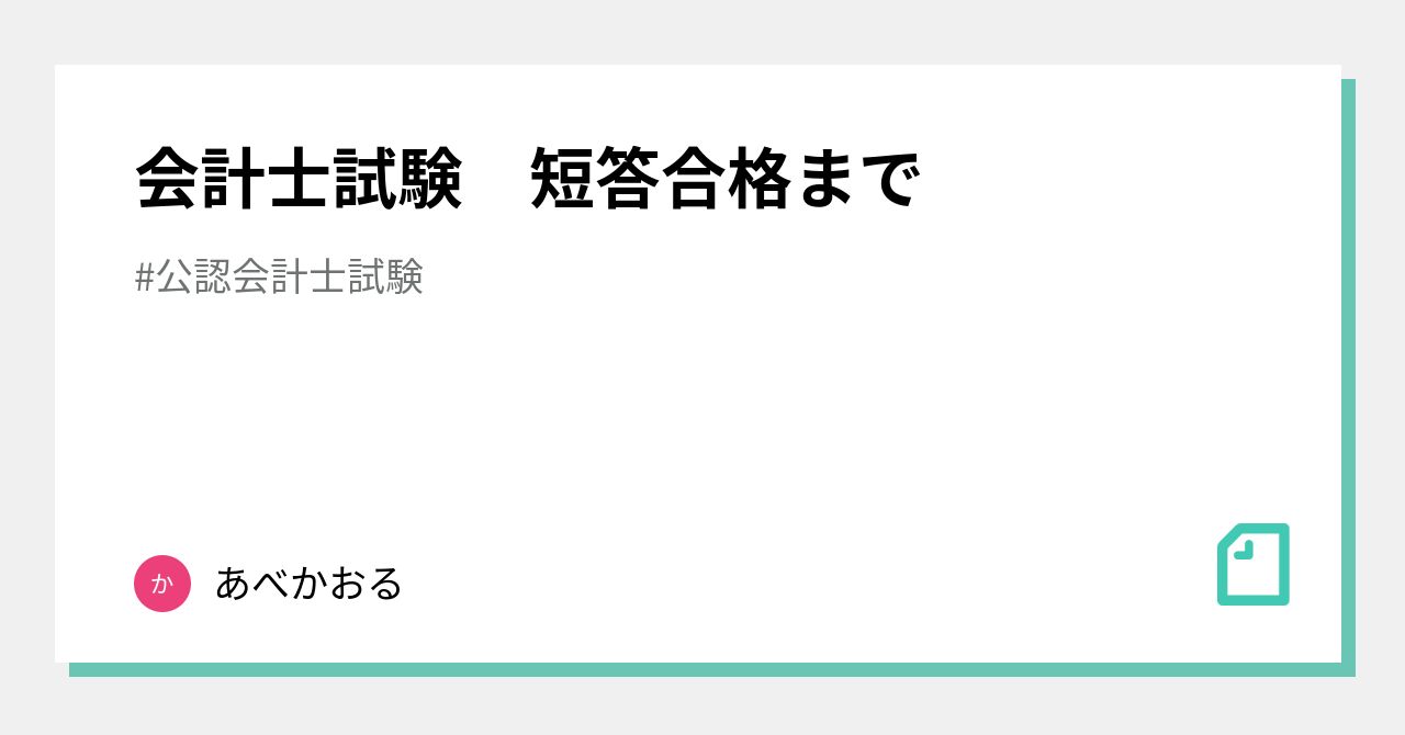 会計士試験 短答合格まで｜あべかおる