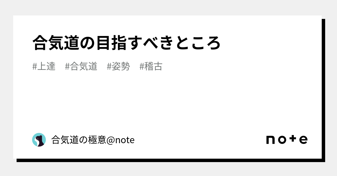 合気道の目指すべきところ|合気道の極意note