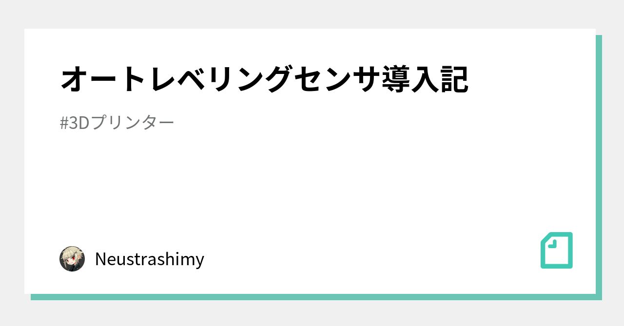 オートレベリングセンサ導入記｜Neustrashimy｜note