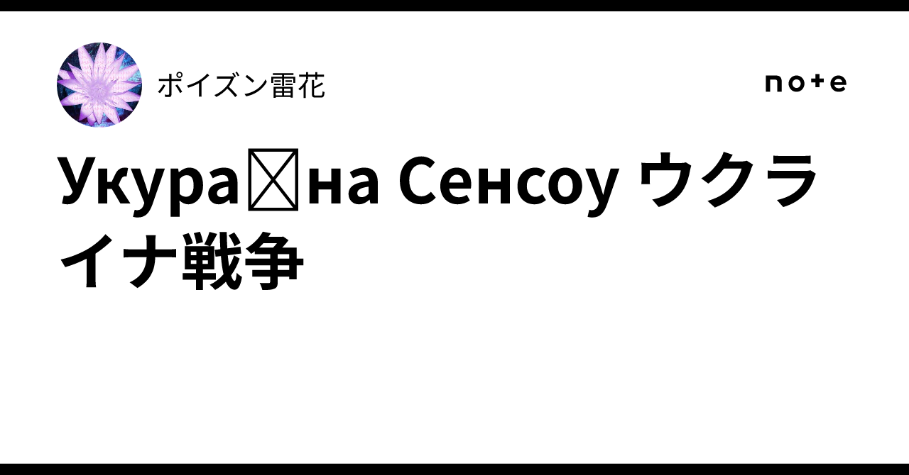 Укураіна Сенсоу ウクライナ戦争|ポイズン雷花
