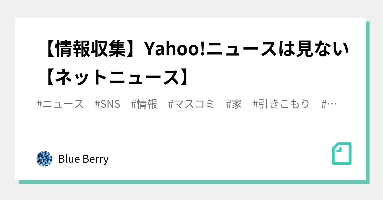 情報収集 Yahoo ニュースは見ない ネットニュース Blue Berry Note