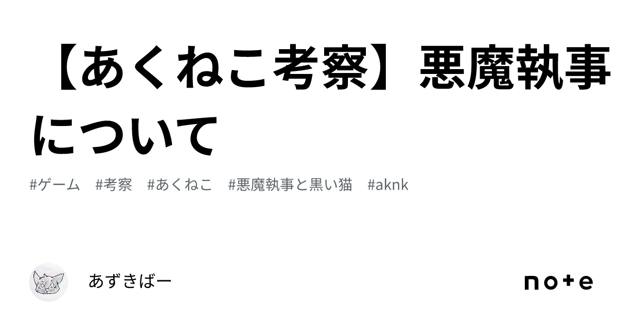 あくねこ考察】悪魔執事について｜あずきばー
