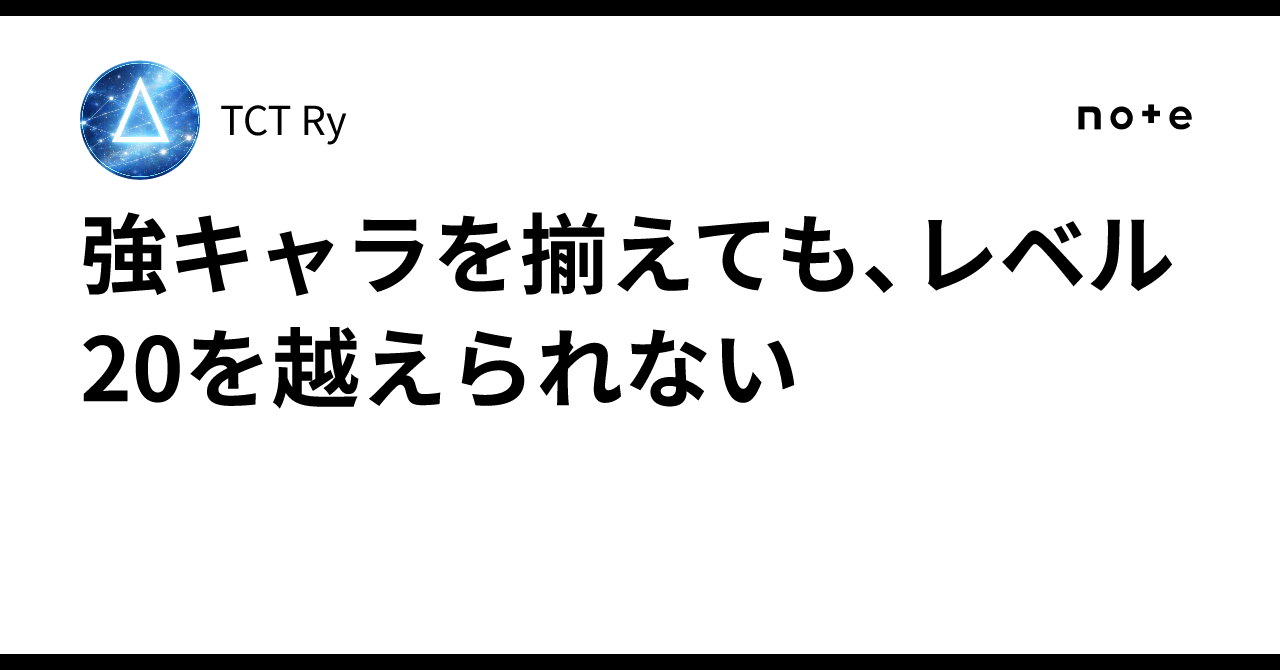 強キャラを揃えても、レベル20を越えられない