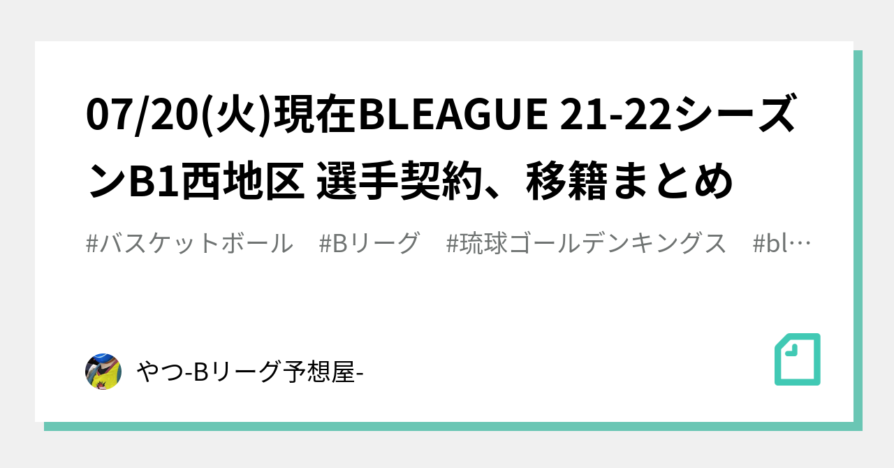 07 火 現在bleague 21 22シーズンb1西地区 選手契約 移籍まとめ やつ Bリーグ予想屋 Note