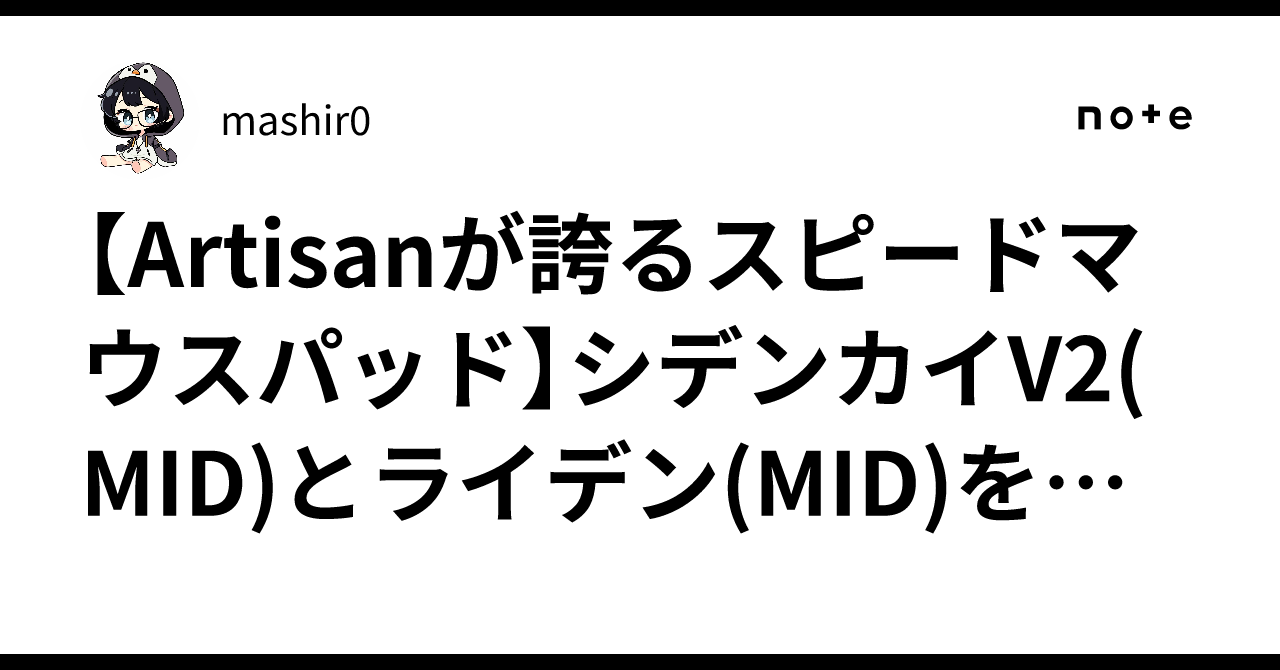 Artisanが誇るスピードマウスパッド】シデンカイV2(MID)とライデン(MID