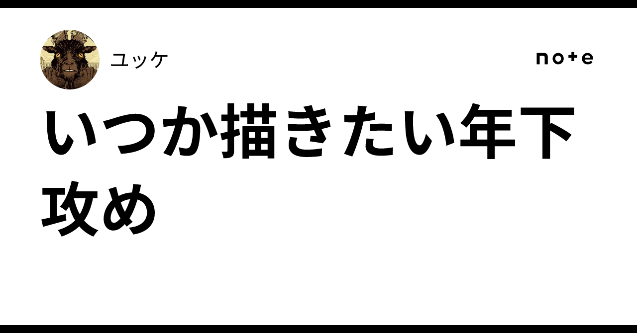 いつか描きたい年下攻め|ユッケ