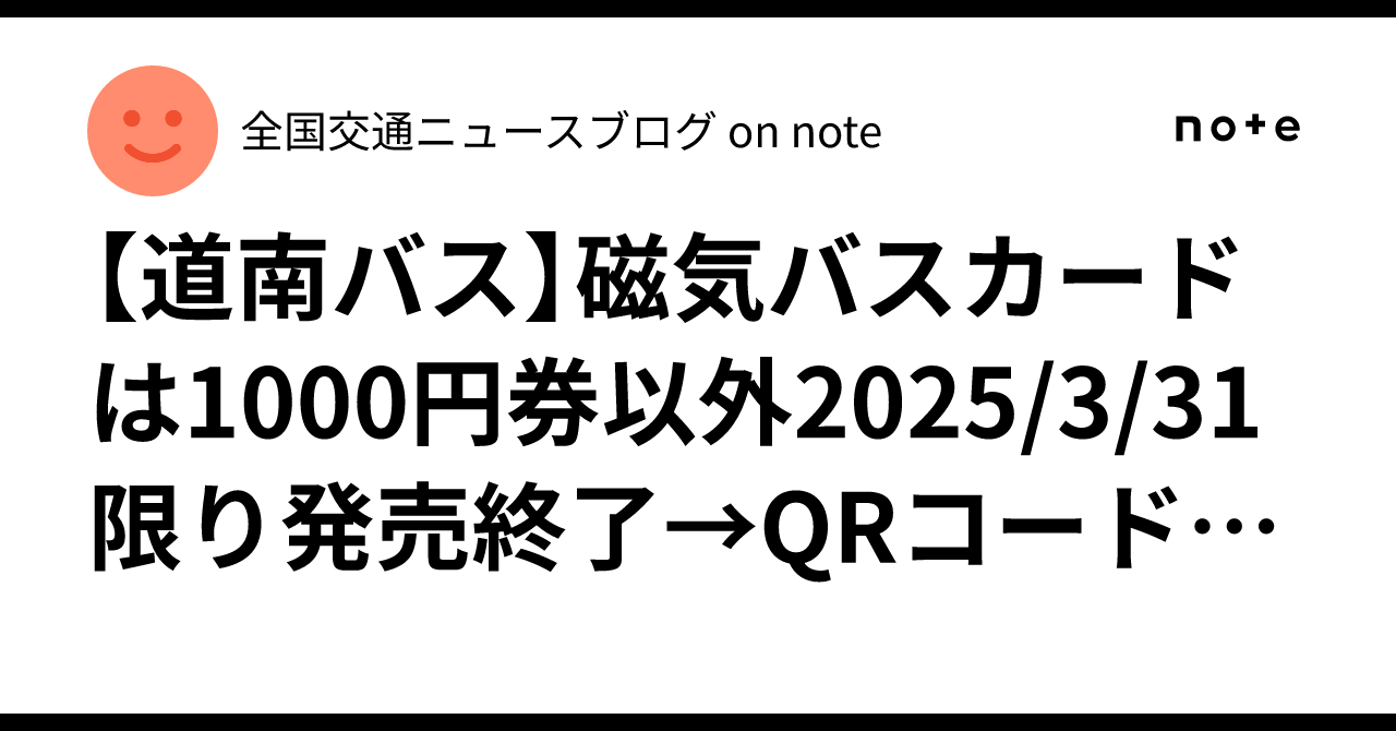 道南バス】磁気バスカードは1000円券以外2025/3/31限り発売終了→QR