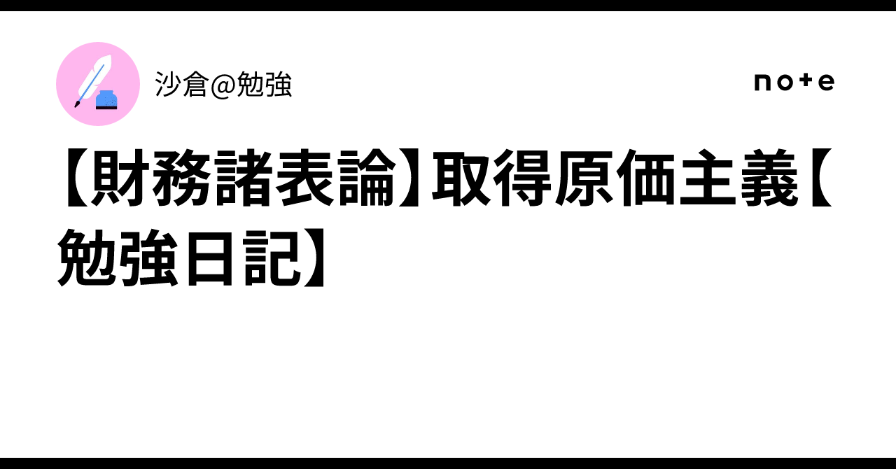 [Financial Statement Theory] Historical Cost Principle [Study Diary]｜沙倉@勉強