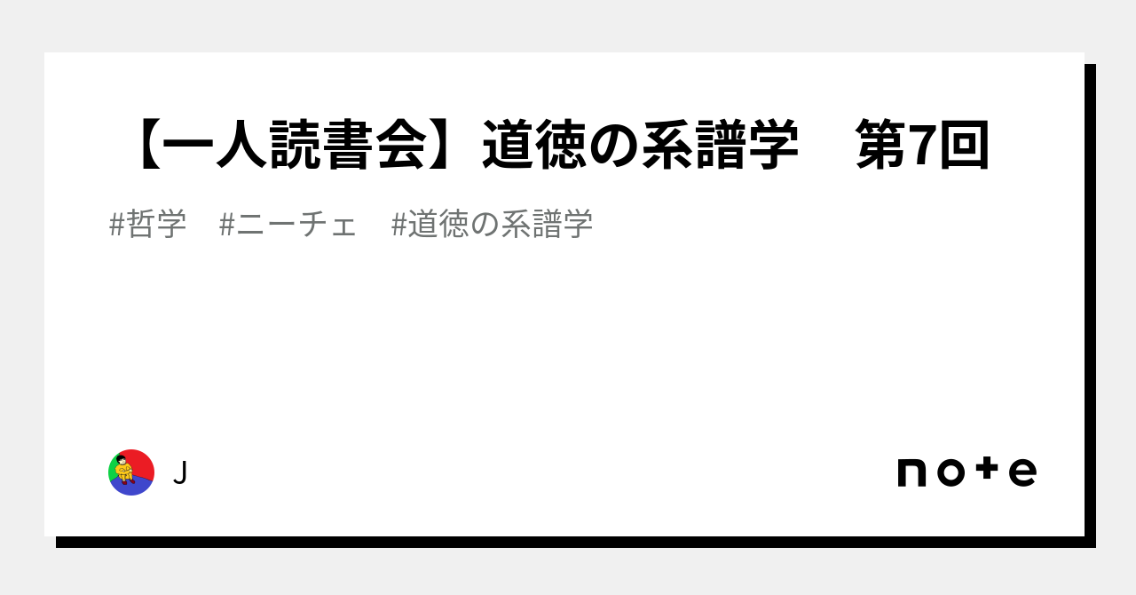 一人読書会】道徳の系譜学 第7回｜J