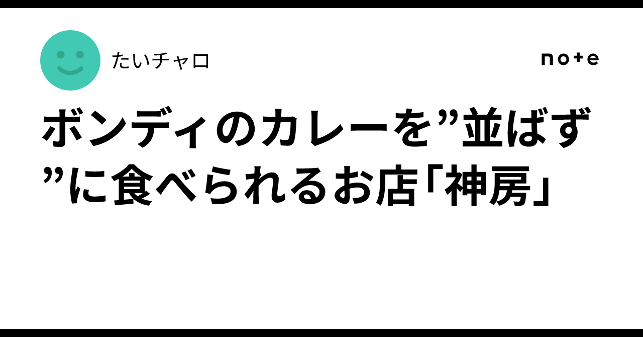 ボンディのカレーを”並ばず”に食べられるお店「神房」｜たいチャロ