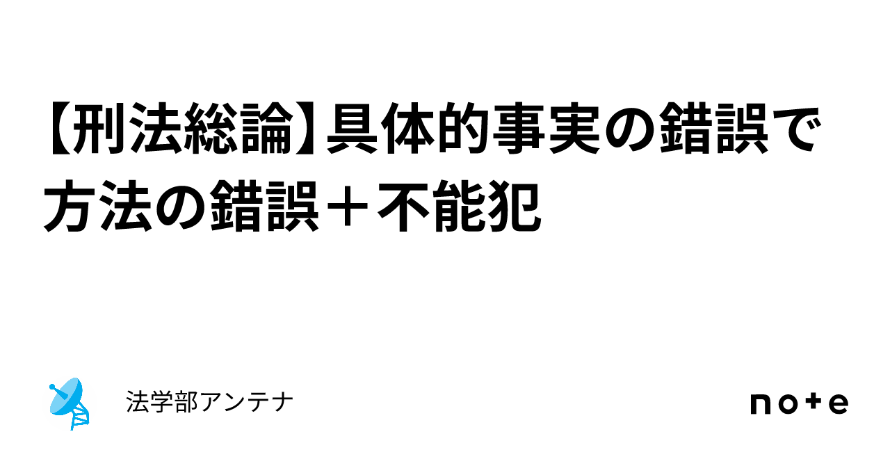 【刑法総論】具体的事実の錯誤で方法の錯誤+不能犯|法学部アンテナ