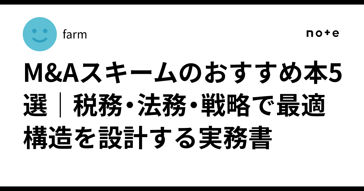 M&Aスキームのおすすめ本5選｜税務・法務・戦略で最適構造を設計する