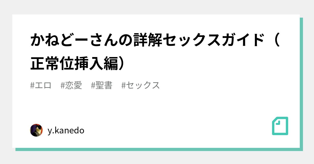 かねどーさんの詳解セックスガイド（正常位挿入編）｜y.kanedo