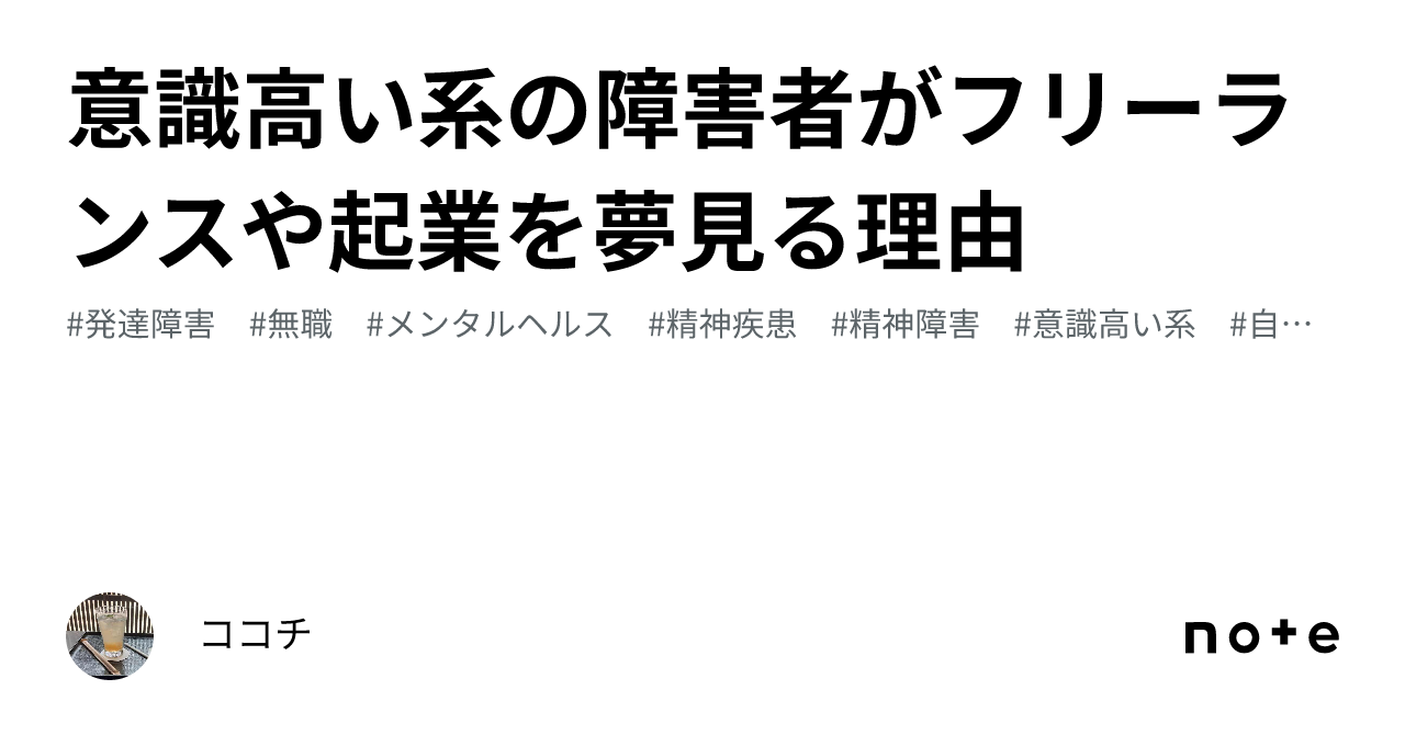 意識高い系の障害者がフリーランスや起業を夢見る理由｜ココチ