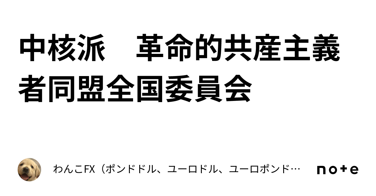 中核派 革命的共産主義者同盟全国委員会|わんこFX(ポンドドル、ユーロドル、ユーロポンド、豪ドルドル、ドル円)