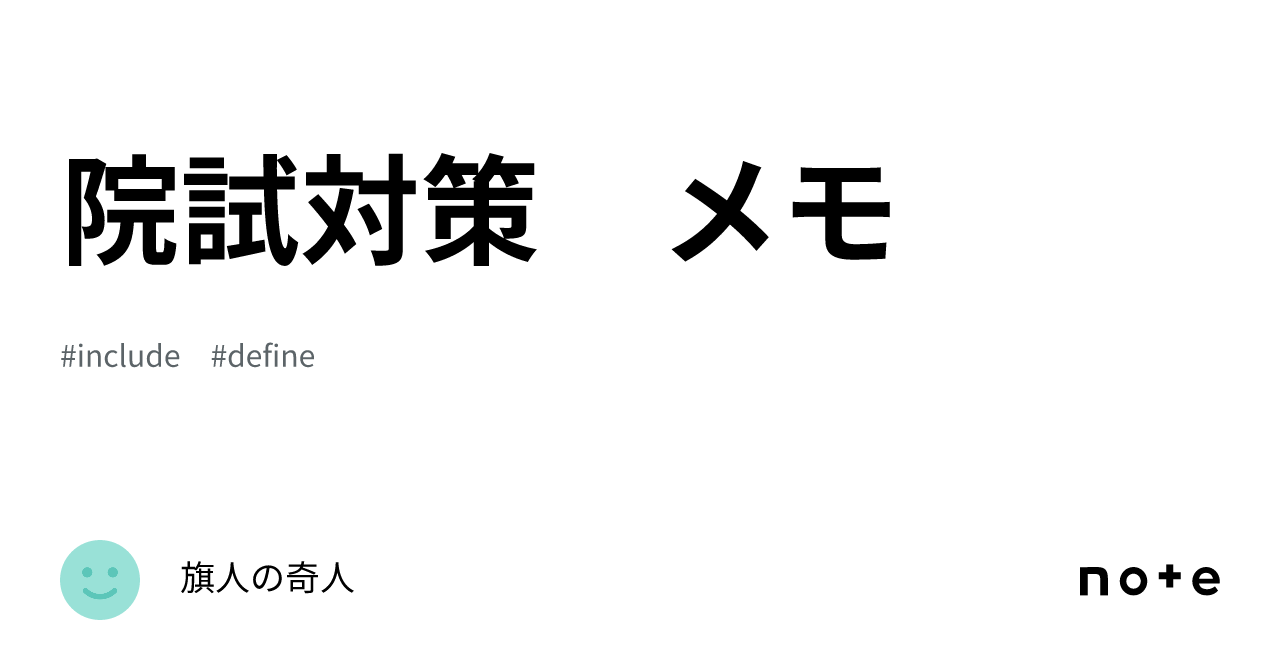 院試対策 メモ｜旗人の奇人