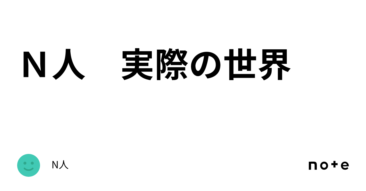 N人 実際の世界|N人