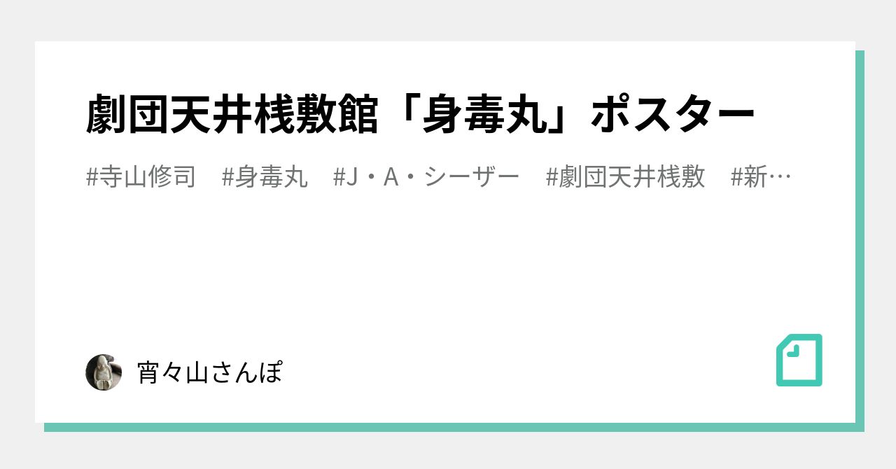 劇団天井桟敷館「身毒丸」ポスター｜宵々山さんぽ