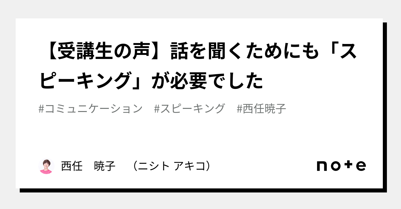 【受講生の声】話を聞くためにも「スピーキング」が必要でした｜西任 暁子 （ニシト アキコ）