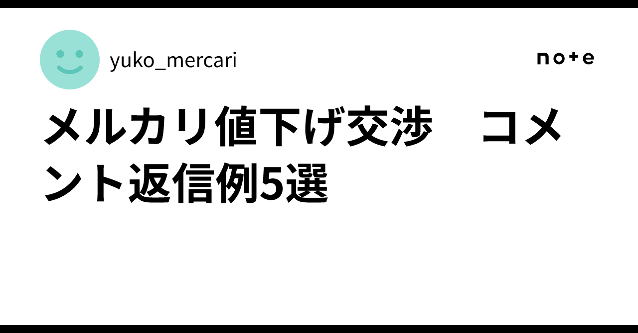 【専用】値下げ交渉お待ちしてます！コメント歓迎様 メルカリの「値下げ交渉」うまい例文コメント・断り方まとめ