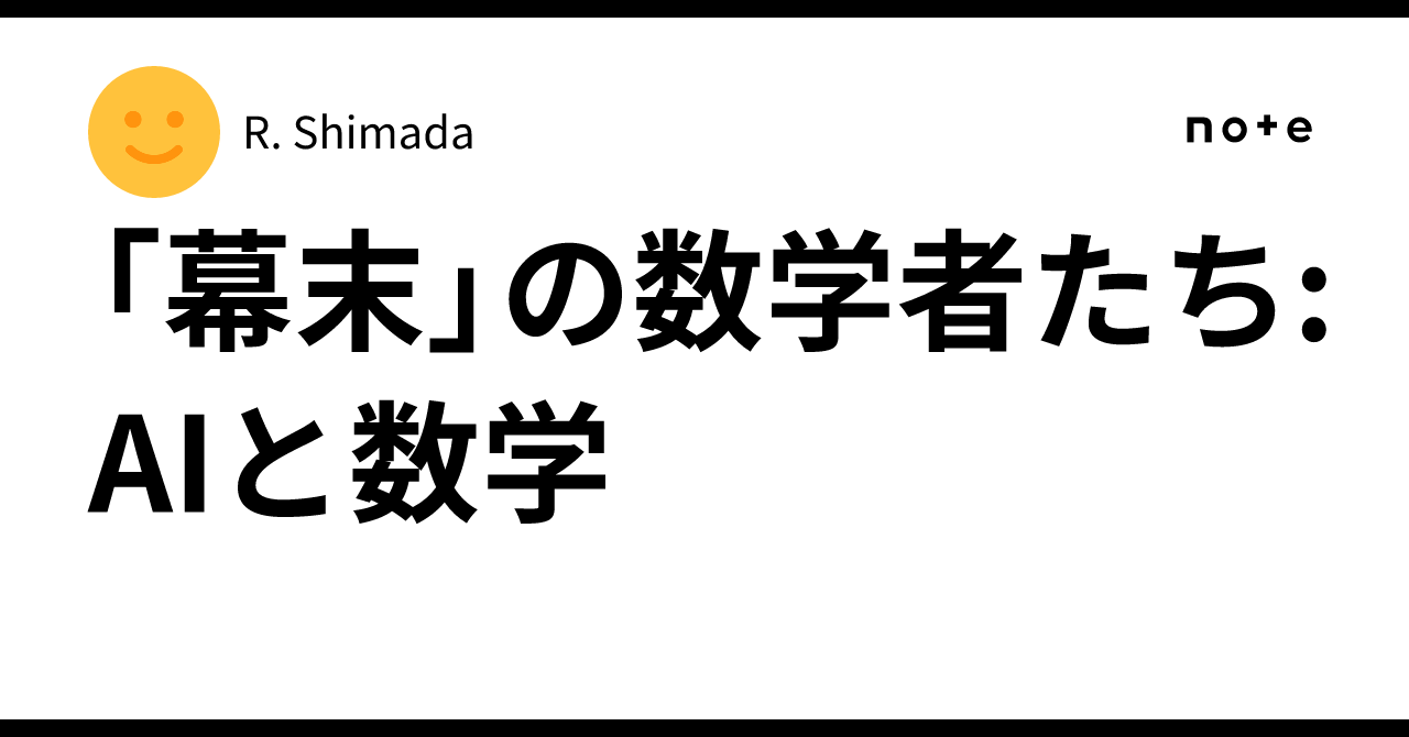 「幕末」の数学者たち: AIと数学|R. Shimada