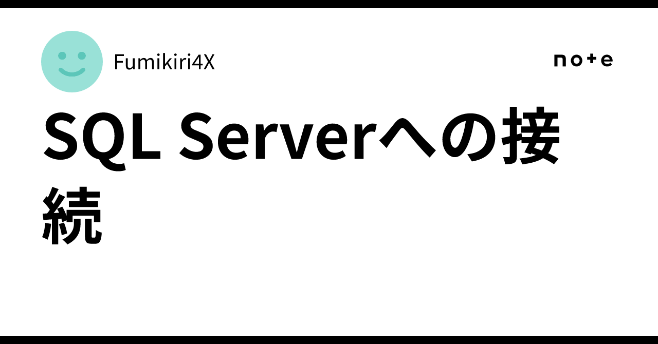 SQL Serverへの接続Fumikiri4X