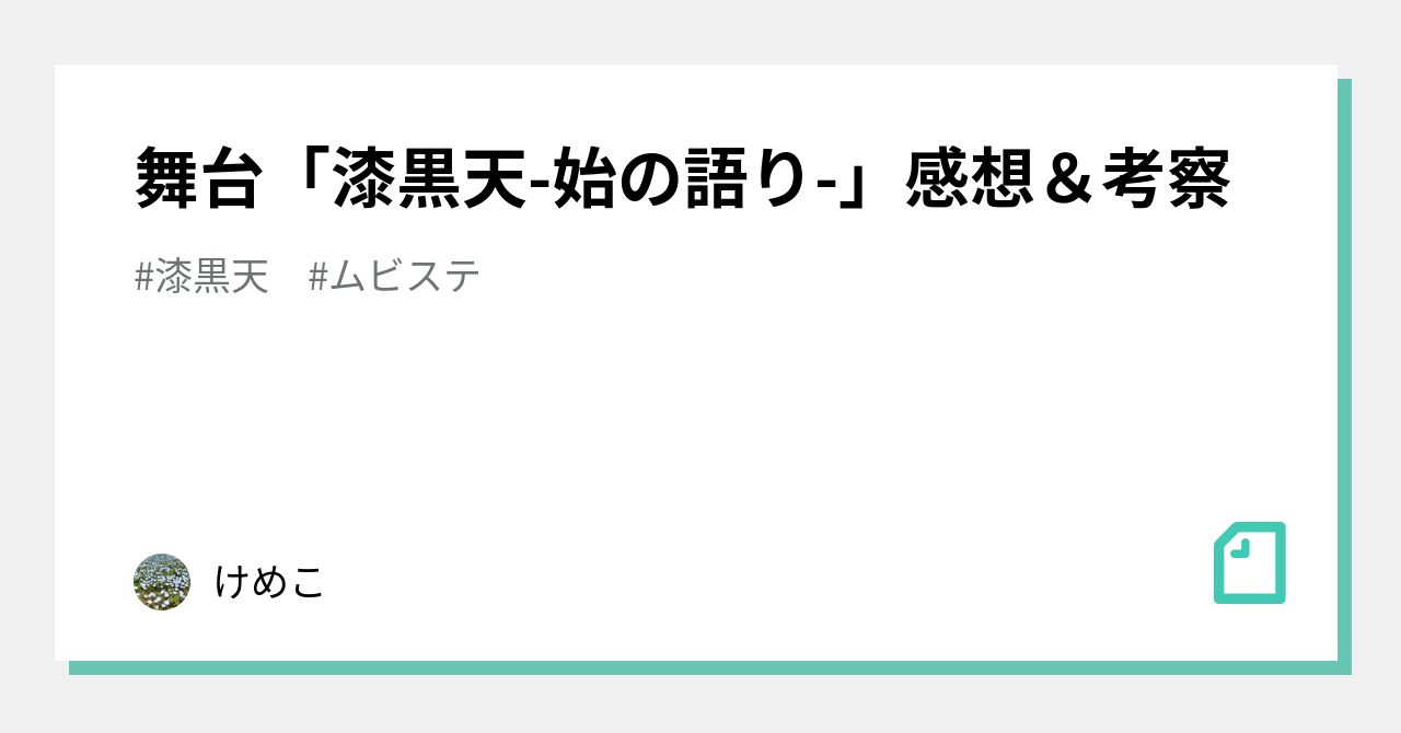 舞台「漆黒天-始の語り-」感想＆考察｜けめこ