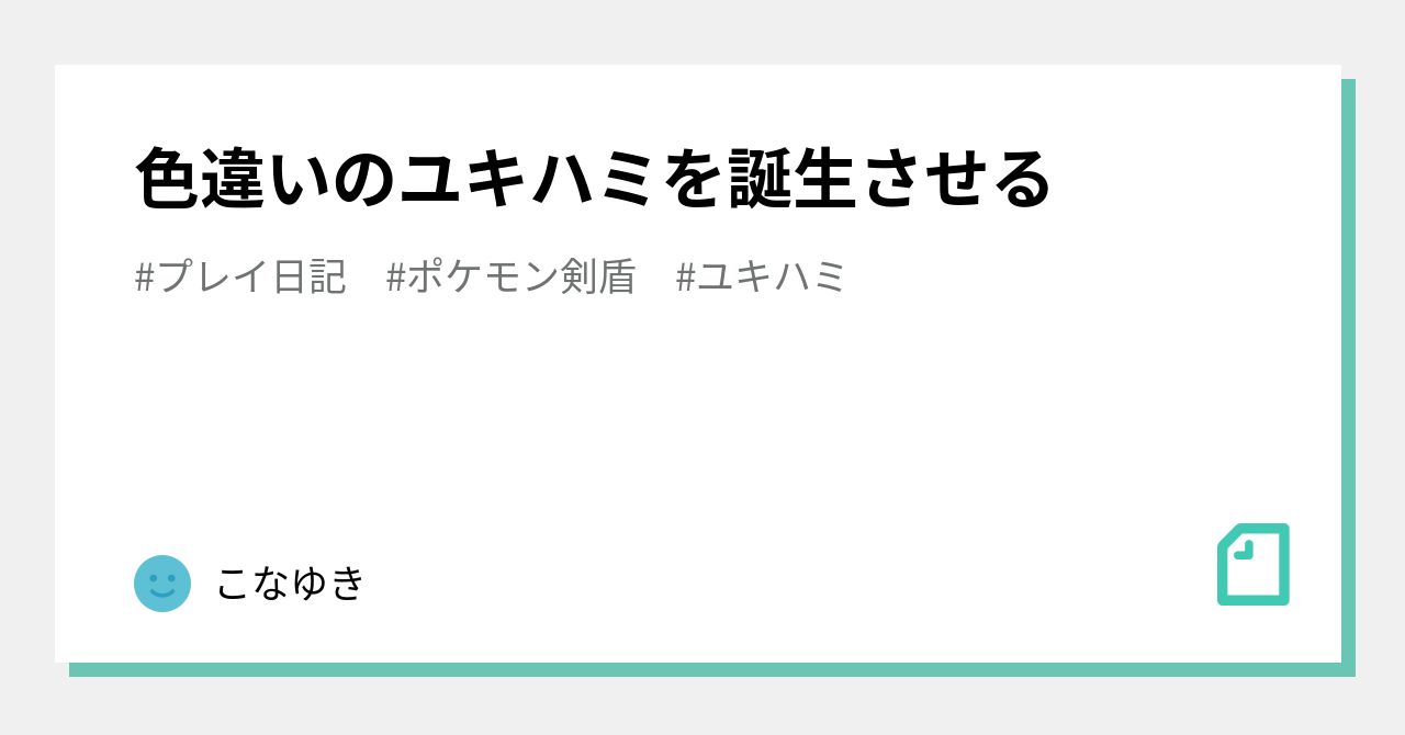 色違いのユキハミを誕生させる こなゆき Note