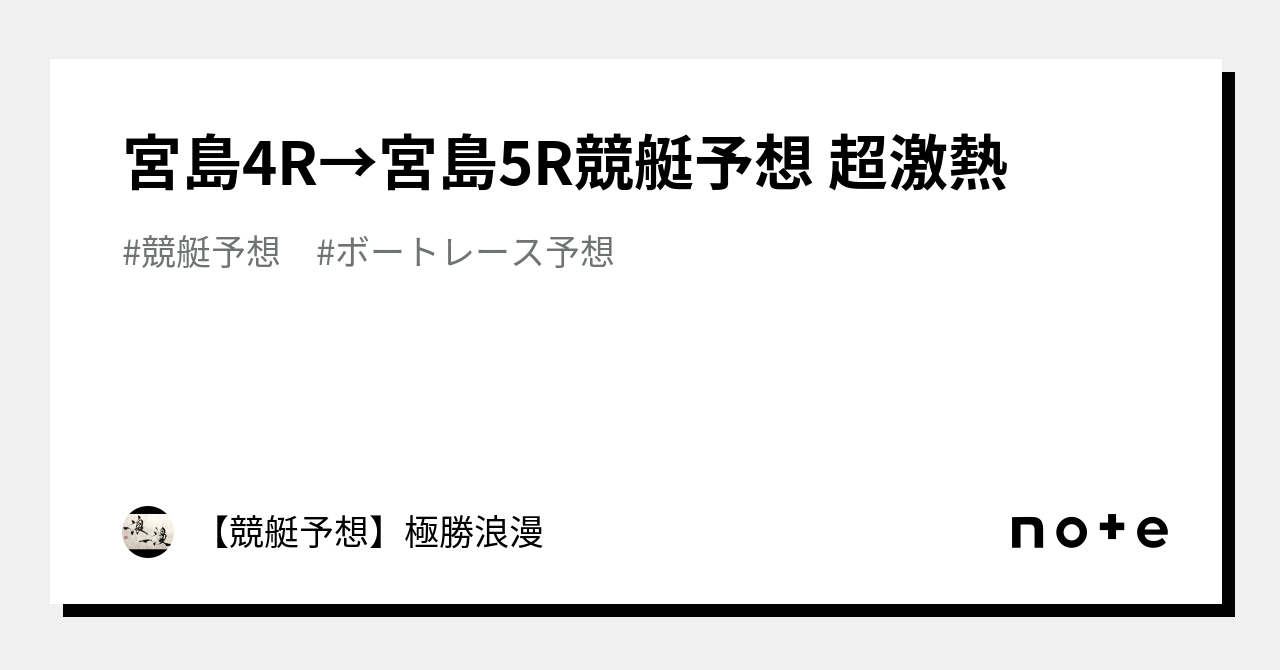 宮島4r→宮島5r🔥競艇予想 超激熱🔥｜【競艇予想】極勝浪漫