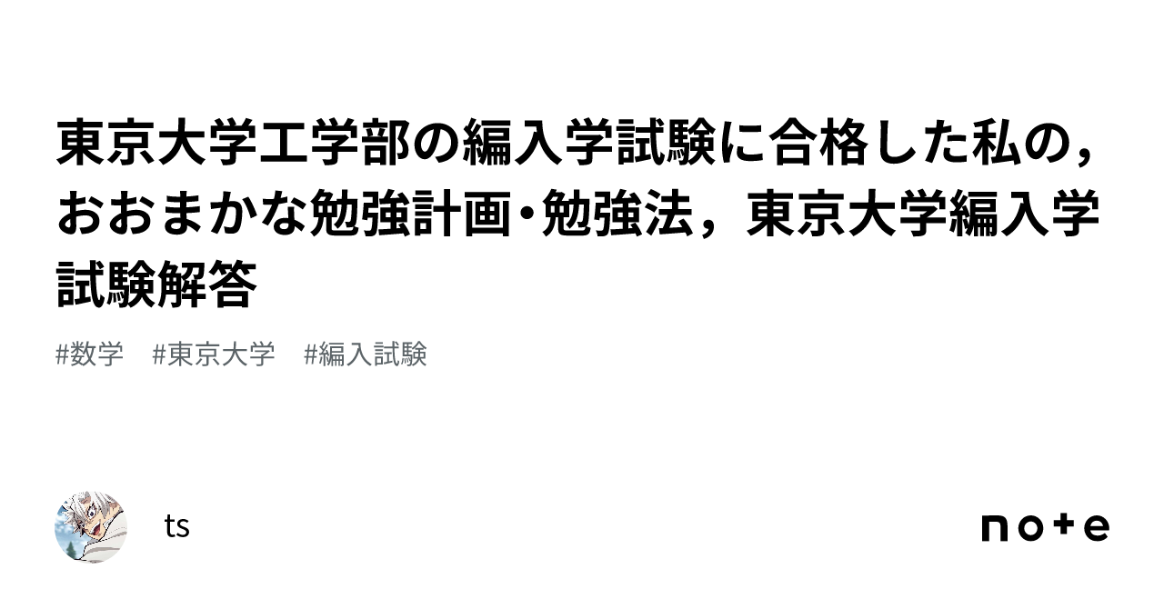 東京大学工学部の編入学試験に合格した私の，おおまかな勉強計画・勉強
