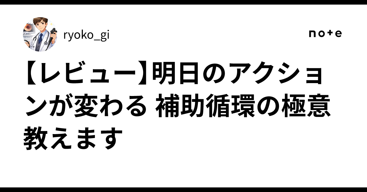レビュー】明日のアクションが変わる 補助循環の極意 教えます｜ryoko_gi