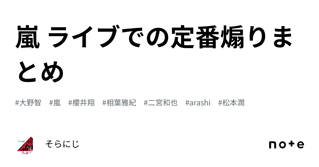 嵐 ライブでの定番煽りまとめ｜そらにじ