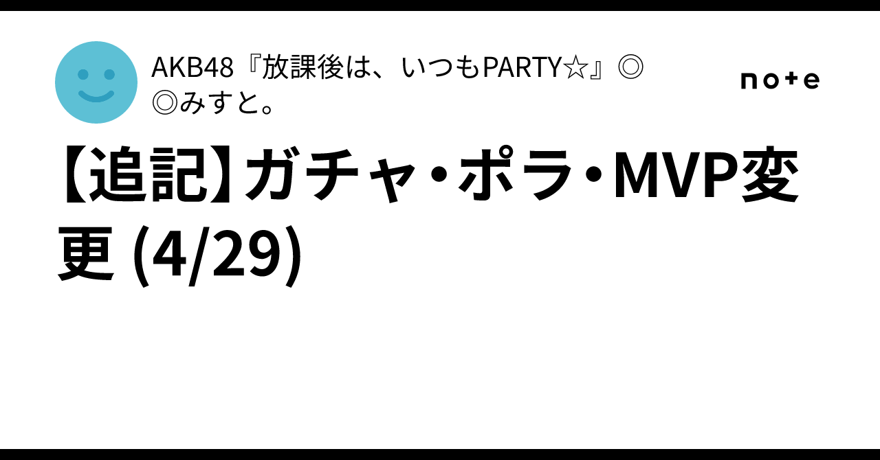 追記】ガチャ・ポラ・MVP変更 (4/29)｜AKB48『放課後は、いつもPARTY 