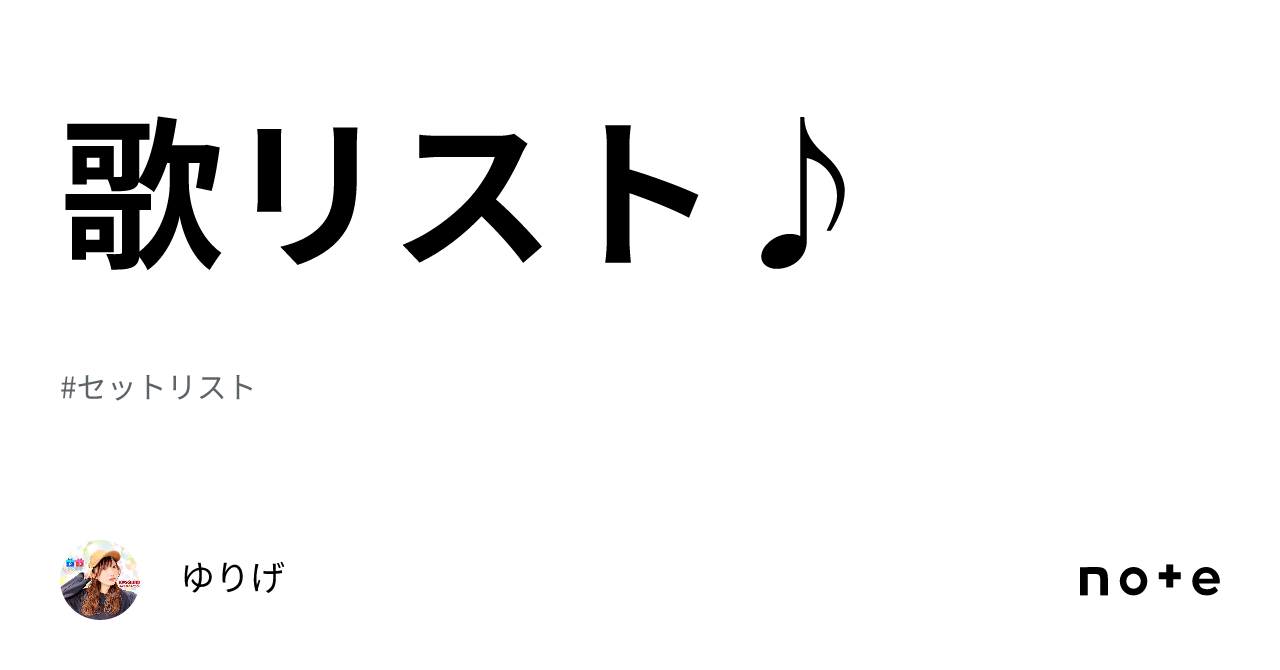 歌リスト♪｜ゆりげ💜🐢🎀