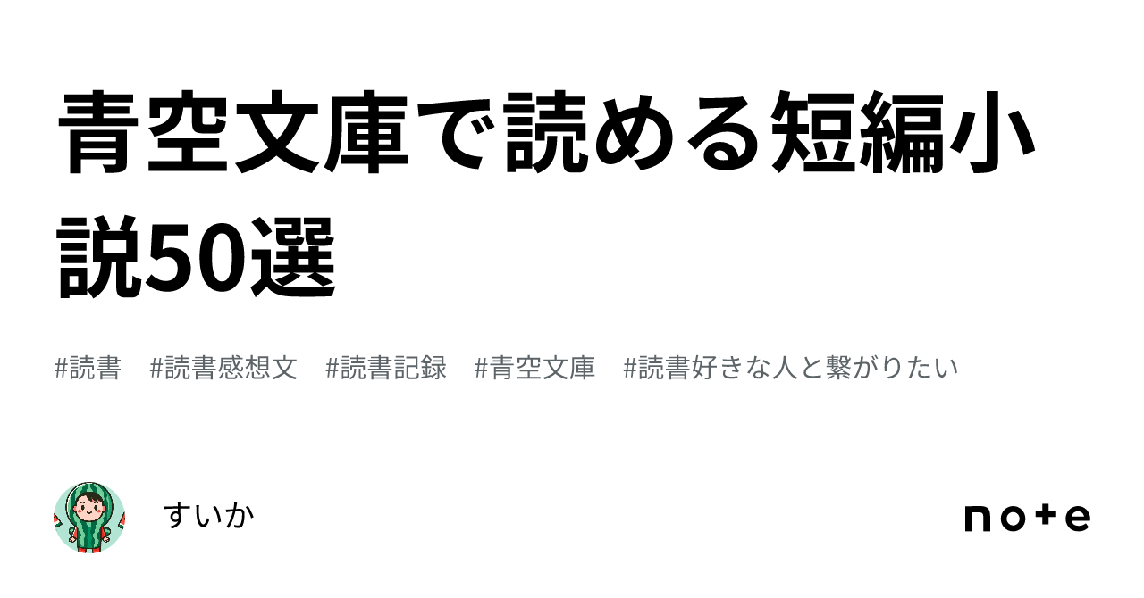 青空文庫で読める短編小説50選|すいか