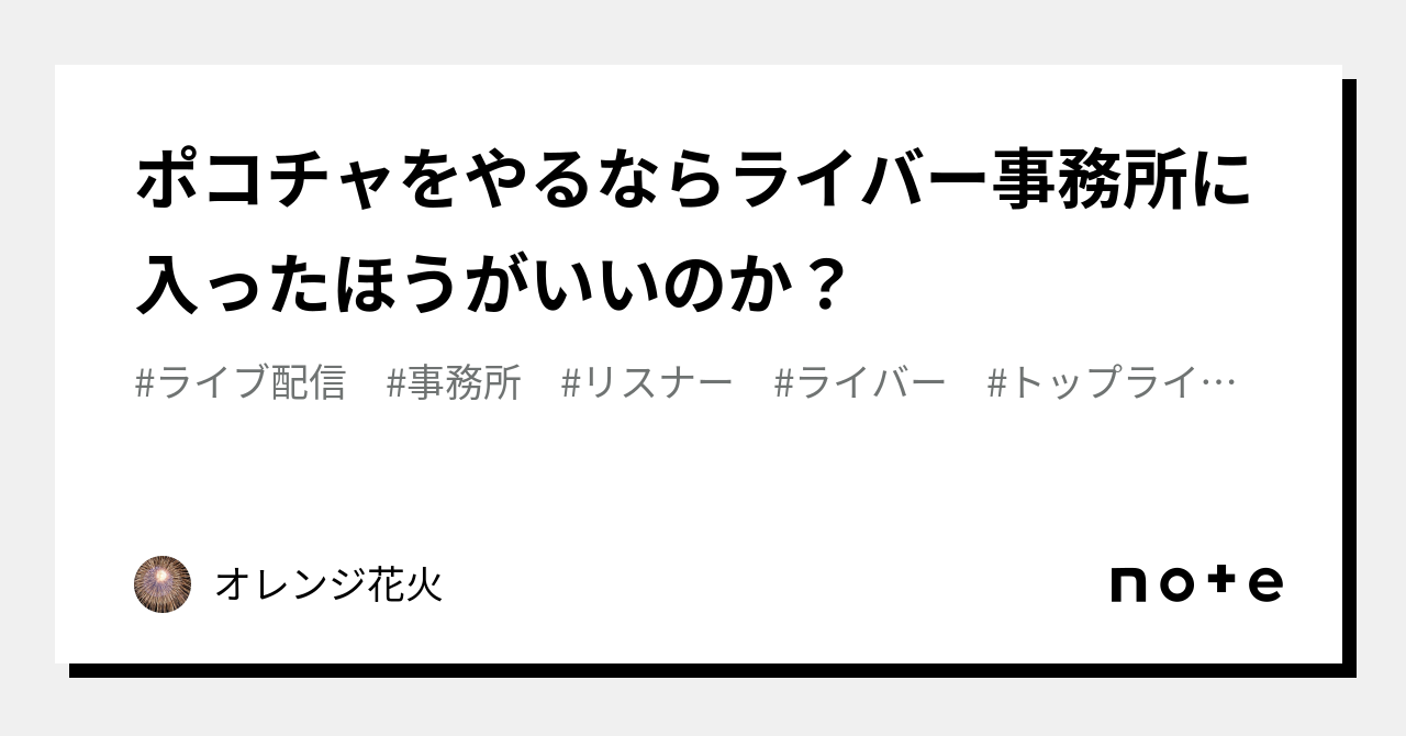 ポコチャをやるならライバー事務所に入ったほうがいいのか？｜オレンジ花火｜note