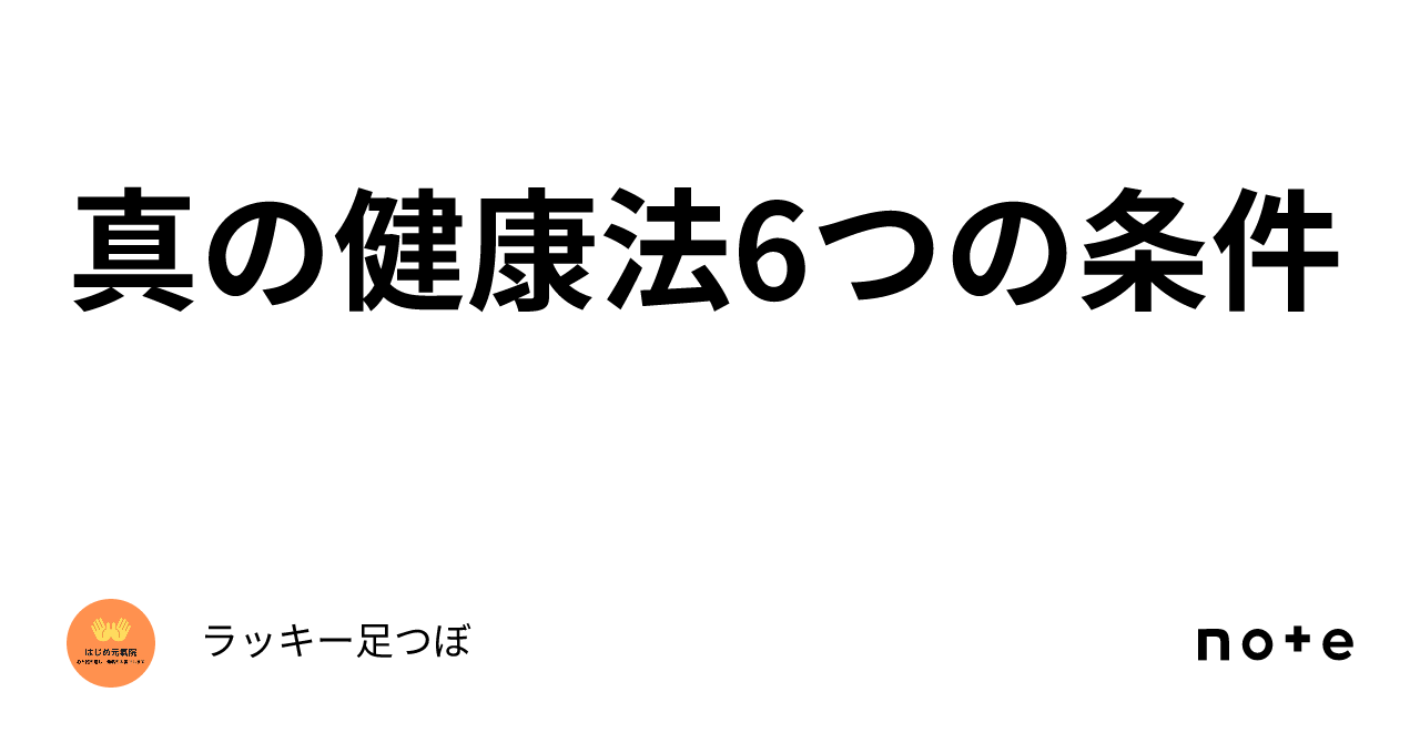 真の健康法6つの条件｜ラッキー足つぼ