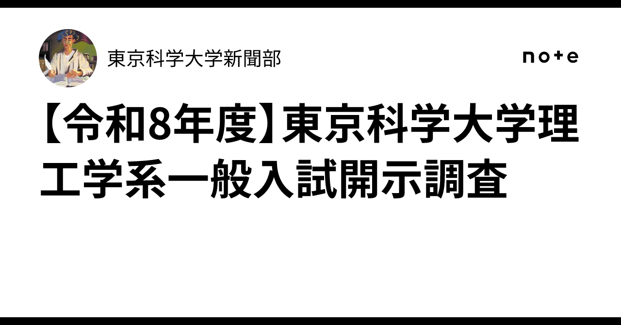 令和8年度】東京科学大学理工学系一般入試開示調査｜東京科学大学新聞部