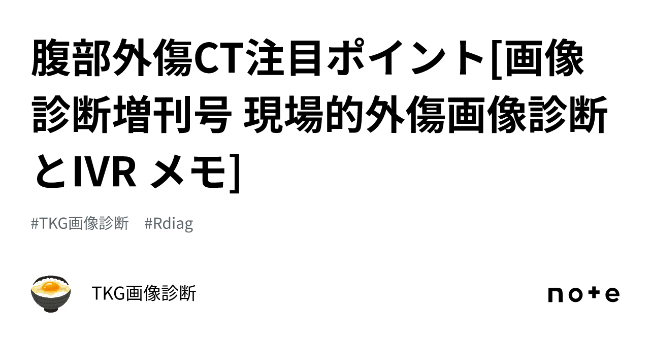 腹部外傷CT注目ポイント[画像診断増刊号 現場的外傷画像診断とIVR メモ