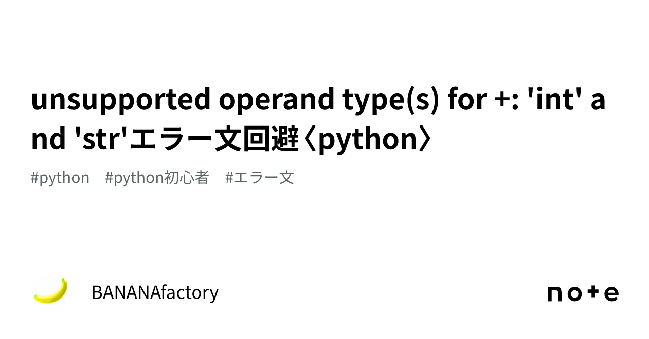 unsupported operand type(s) for +: 'int' and 'str'エラー文回避〈python ...