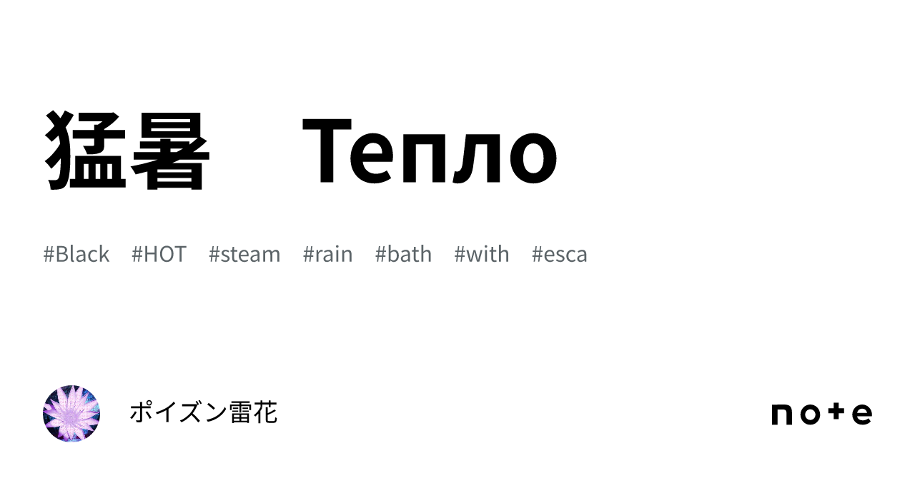 猛暑　Тепло｜ポイズン雷花
