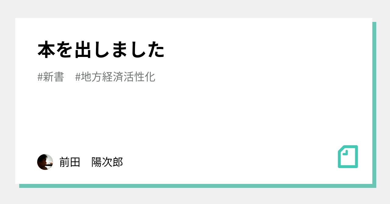 本を出しました｜前田 陽次郎｜note