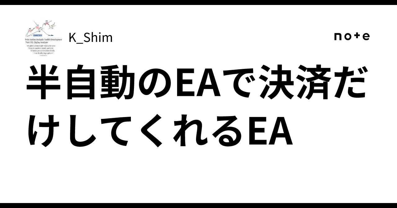 半自動のEAで決済だけしてくれるEAK_Shim