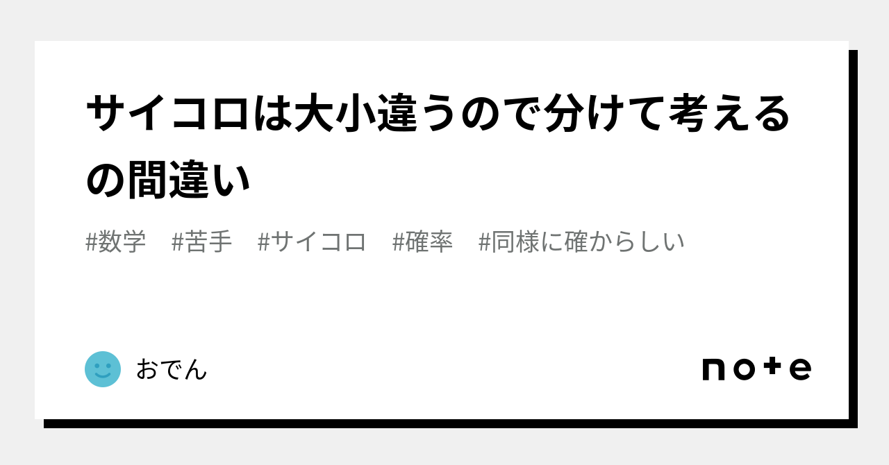 サイコロは大小違うので分けて考えるの間違い｜おでん