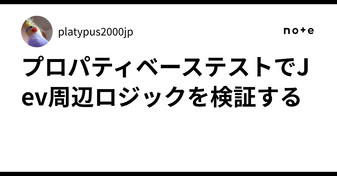 Sample Logic Pattern Verifying Jev-related logic with property-based testing|platypus2000jp