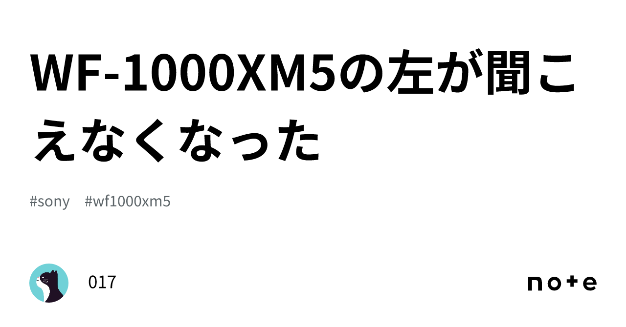 WF-1000XM5の左が聞こえなくなった｜017