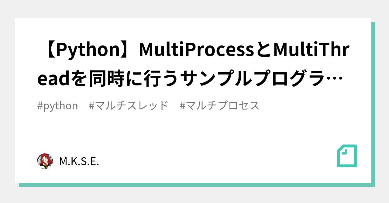 【Python】MultiProcessとMultiThreadを同時に行うサンプルプログラムMOME|M.K.S.E.